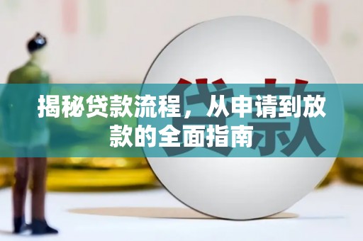 宝鸡揭秘贷款流程，从申请到放款的全面指南