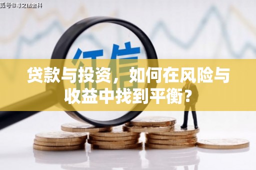 宝鸡贷款与投资，如何在风险与收益中找到平衡？