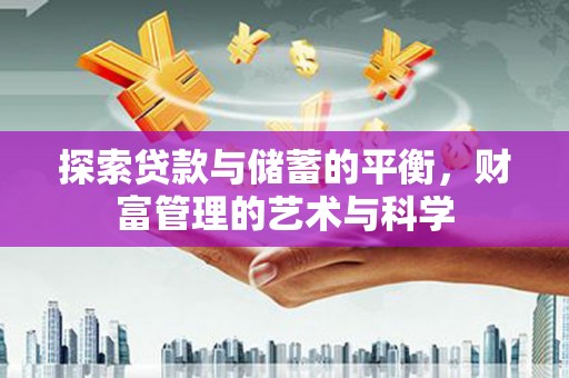 宝鸡探索贷款与储蓄的平衡，财富管理的艺术与科学