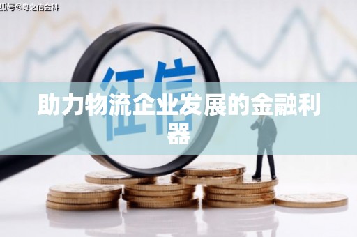 宝鸡助力物流企业发展的金融利器