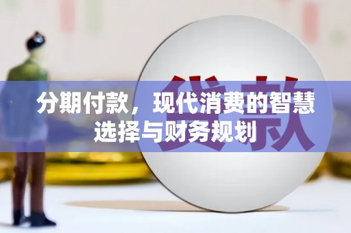 宝鸡分期付款，现代消费的智慧选择与财务规划