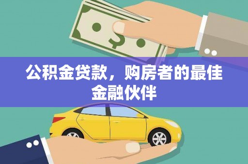 宝鸡公积金贷款，购房者的最佳金融伙伴