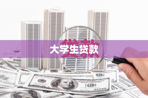 宝鸡大学生贷款