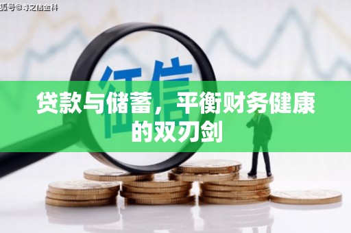 宝鸡贷款与储蓄，平衡财务健康的双刃剑