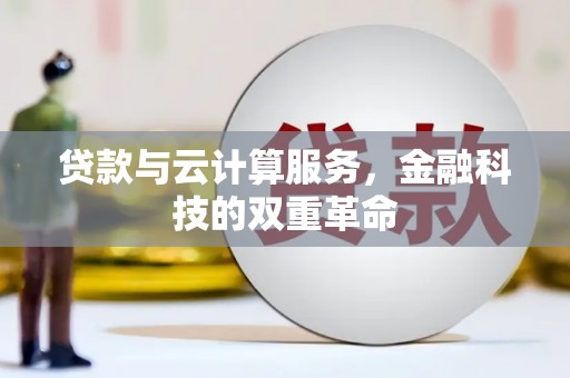 宝鸡贷款与云计算服务，金融科技的双重革命