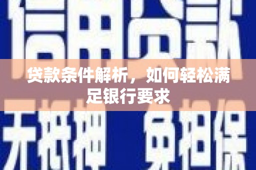 宝鸡贷款条件解析，如何轻松满足银行要求