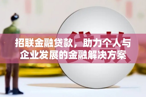 宝鸡招联金融贷款，助力个人与企业发展的金融解决方案