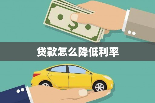 宝鸡贷款怎么降低利率