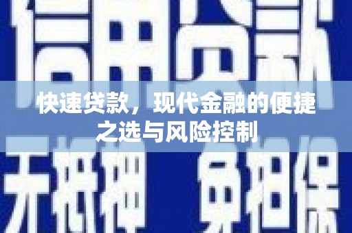 宝鸡快速贷款，现代金融的便捷之选与风险控制