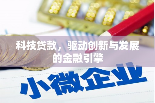 宝鸡科技贷款，驱动创新与发展的金融引擎
