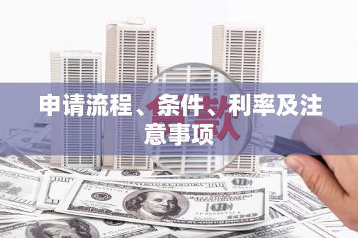 宝鸡申请流程、条件、利率及注意事项