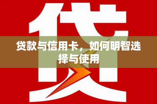 宝鸡贷款与信用卡，如何明智选择与使用