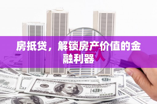宝鸡房抵贷，解锁房产价值的金融利器