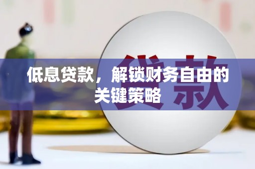 宝鸡低息贷款，解锁财务自由的关键策略