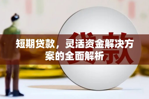 宝鸡短期贷款，灵活资金解决方案的全面解析