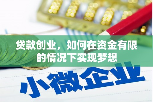 宝鸡贷款创业，如何在资金有限的情况下实现梦想