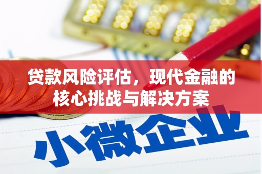 宝鸡贷款风险评估，现代金融的核心挑战与解决方案