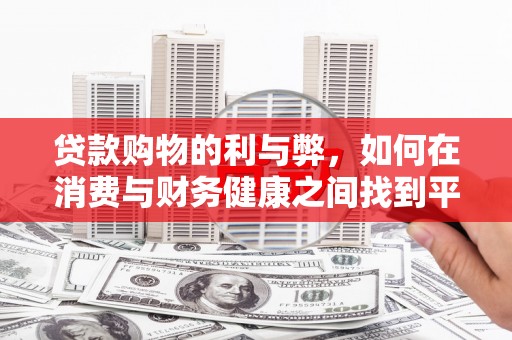 宝鸡贷款购物的利与弊，如何在消费与财务健康之间找到平衡