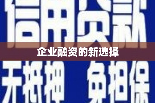 宝鸡企业融资的新选择