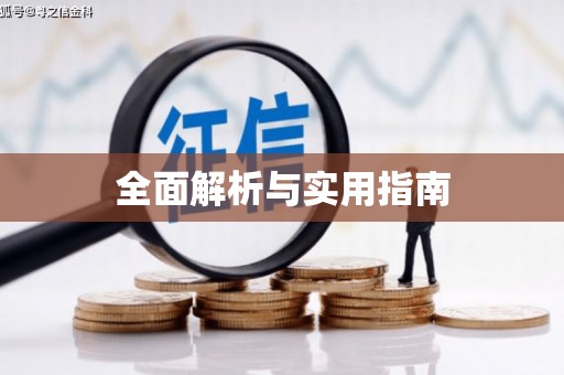 宝鸡全面解析与实用指南