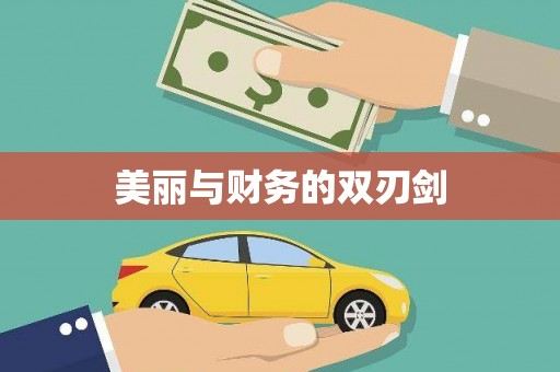宝鸡美丽与财务的双刃剑