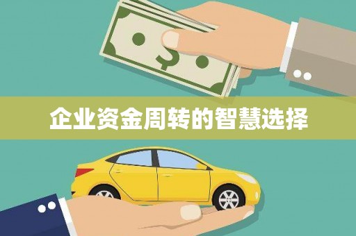 宝鸡企业资金周转的智慧选择