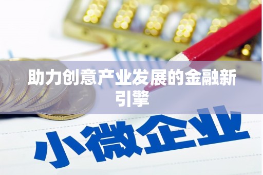 宝鸡助力创意产业发展的金融新引擎