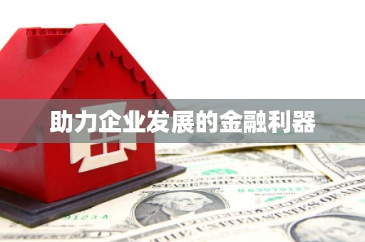 宝鸡助力企业发展的金融利器