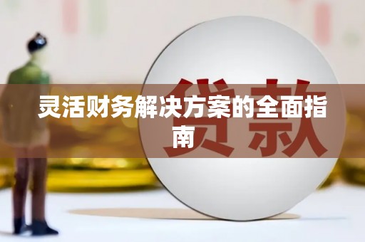 宝鸡灵活财务解决方案的全面指南