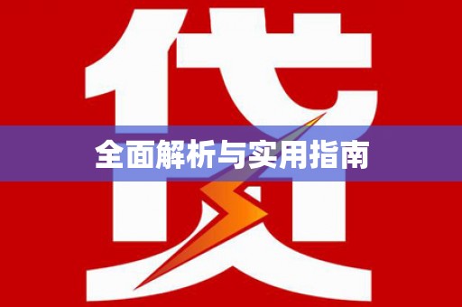 宝鸡全面解析与实用指南