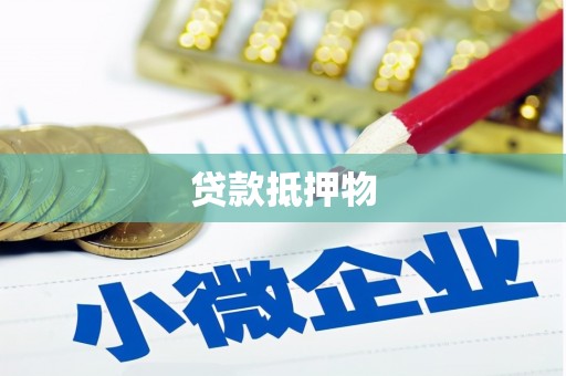 宝鸡贷款抵押物
