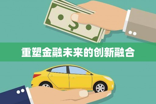 宝鸡重塑金融未来的创新融合