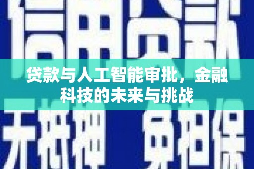 宝鸡贷款与人工智能审批，金融科技的未来与挑战