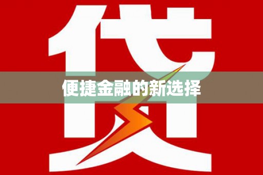 宝鸡便捷金融的新选择