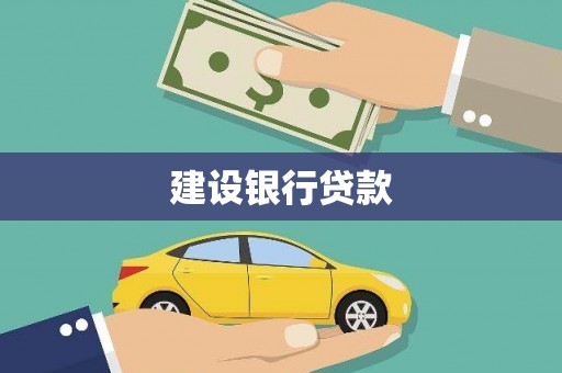 宝鸡建设银行贷款