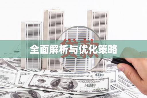 宝鸡全面解析与优化策略