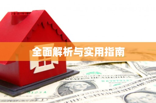 宝鸡全面解析与实用指南