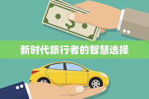 宝鸡新时代旅行者的智慧选择