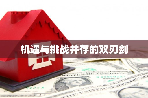 宝鸡机遇与挑战并存的双刃剑