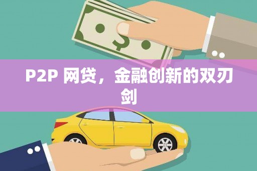 宝鸡P2P 网贷，金融创新的双刃剑
