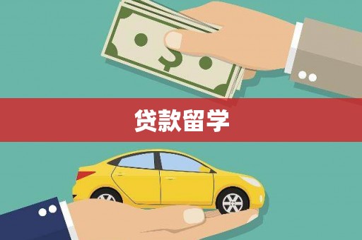 宝鸡贷款留学