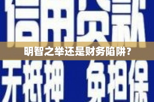 宝鸡明智之举还是财务陷阱？