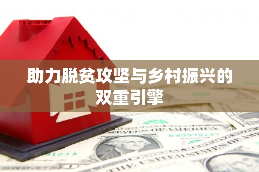 宝鸡助力脱贫攻坚与乡村振兴的双重引擎