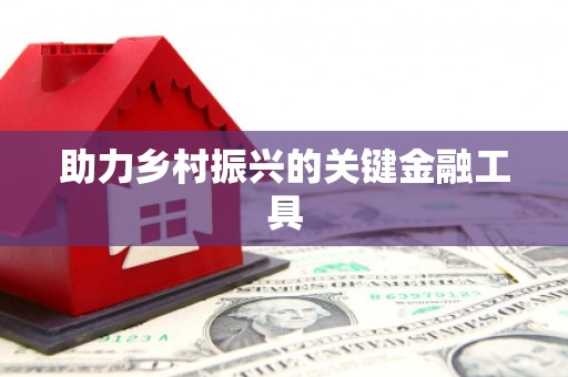 宝鸡助力乡村振兴的关键金融工具