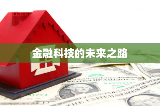 宝鸡金融科技的未来之路