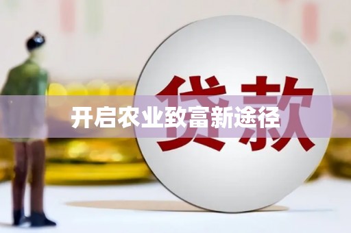 宝鸡开启农业致富新途径