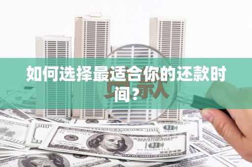 宝鸡如何选择最适合你的还款时间？