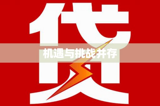 宝鸡机遇与挑战并存