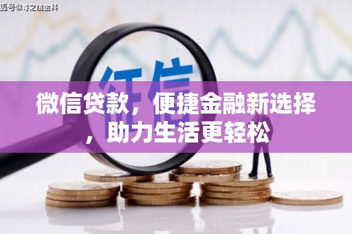 宝鸡微信贷款，便捷金融新选择，助力生活更轻松