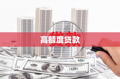 宝鸡高额度贷款